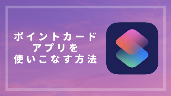 ポイントカードの断捨離をしよう Iphone ショートカットアプリの使い方 Nkblog